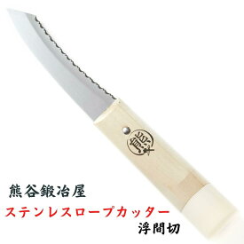 熊谷鉄工所 ステンレスロープカッター 熊谷鍛冶屋 ガーデニング 園庭 農業 田畑 ロープ切断 浮間切 船 お中元 お歳暮 プレゼント 日本製