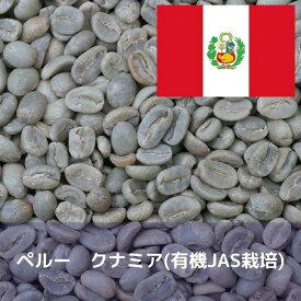 コーヒー生豆 ペルー クナミア (有機JAS栽培) 1kg 送料無料 コーヒー豆 自家焙煎 ギフト お中元 ドリップ あす楽