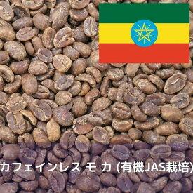 コーヒー生豆 カフェインレス モカ (有機JAS栽培) 1kg 送料無料 コーヒー豆 自家焙煎 ギフト お中元 ドリップ