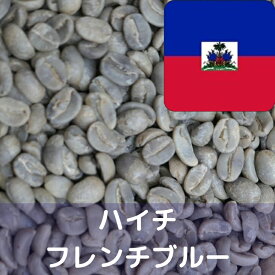 コーヒー生豆 ハイチ　フレンチブルー 1kg 送料無料 コーヒー豆 自家焙煎 生豆 珈琲 未焙煎 自家焙煎用生豆 珈琲生豆 ギフト お中元 ドリップ あす楽