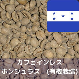 コーヒー生豆 スイスウォーター式 カフェインレス ホンジュラス　(有機栽培) 1kg 送料無料 コーヒー豆 自家焙煎 ギフト お中元 ドリップ あす楽