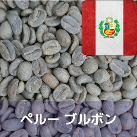 コーヒー生豆 ペルー ブルボン　1kg 送料無料 コーヒー豆 自家焙煎 生豆 珈琲 未焙煎 自家焙煎用生豆 珈琲生豆 ギフト お中元 ドリップ あす楽