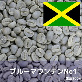 コーヒー生豆 ブルーマウンテンNo1 200g 送料無料 コーヒー豆 自家焙煎 ギフト お中元 ドリップ あす楽