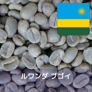 コーヒー生豆 ルワンダ ブゴイ 10kg 送料無料 コーヒー豆 自家焙煎 ギフト お中元 ドリップ