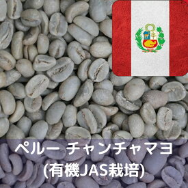 コーヒー生豆 ペルー チャンチャマヨ (有機JAS栽培) 1kg 送料無料 コーヒー豆 自家焙煎 ギフト お中元 ドリップ
