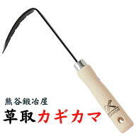 熊谷鉄工所 草取カギカマ 除草鎌 熊谷鍛冶屋 ガーデニング 園庭 農業 田畑 草取り 道路 コンクリート 除…