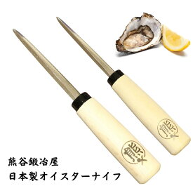 熊谷鍛冶屋 オイスターナイフ 日本製 熊谷鉄工所 牡蠣 カキ 打ち 職人 シェフ 道具 プレゼント