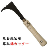 熊谷鉄工所 草取溝カッター 除草鎌 熊谷鍛冶屋 ガーデニング 園庭 農業 田畑 草取り 道路 コンクリート …