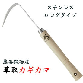 熊谷鉄工所 草取カギカマ ステンレス 柄ロングタイプ 除草鎌 熊谷鍛冶屋 ガーデニング 園庭 農業 田畑 草取り 道路 コンクリート 除草 菜園 草取り 道具 あす楽