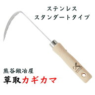 熊谷鉄工所 草取カギカマ ステンレス 通常柄タイプ 除草鎌 熊谷鍛冶屋 ガーデニング 園庭 農業 田畑 草取…