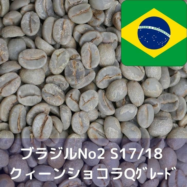 RSL☆ コーヒー生豆 ブラジルNo2 S17 18 クィーンショコラ Qグレード  1kg 送料無料 コーヒー豆 自家焙煎 ギフト お中元 ドリップ
