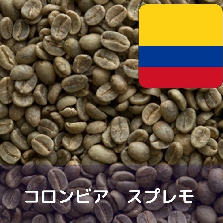 コーヒー生豆 コロンビア　スプレモ 1kg 送料無料 コーヒー豆 自家焙煎 ギフト お中元 ドリップ