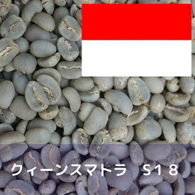コーヒー生豆 クィーンスマトラ S18 1kg 送料無料 コーヒー豆 自家焙煎 ギフト お中元 ドリップ あす楽