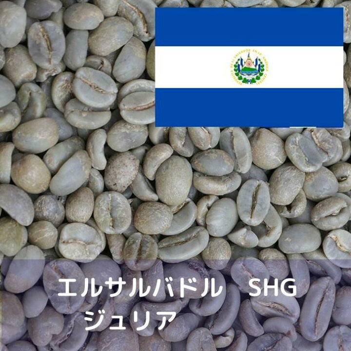楽天市場】コーヒー生豆 エルサルバドル SHG ジュリア Qグレード 10kg 