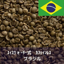 コーヒー生豆 スイスウォーター式 カフェインレス ブラジル 1kg 送料無料 コーヒー豆 自家焙煎 ギフト お中元 ドリップ