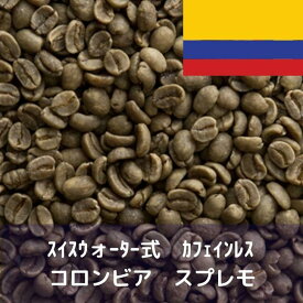 コーヒー生豆 スイスウォーター式 カフェインレス コロンビア スプレモ 1kg 送料無料 コーヒー豆 自家焙煎 ギフト お中元 ドリップ あす楽