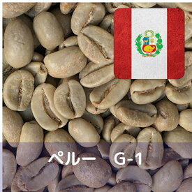 コーヒー生豆 ペルー G-1 1kg 送料無料 コーヒー豆 自家焙煎 ギフト お中元 ドリップ