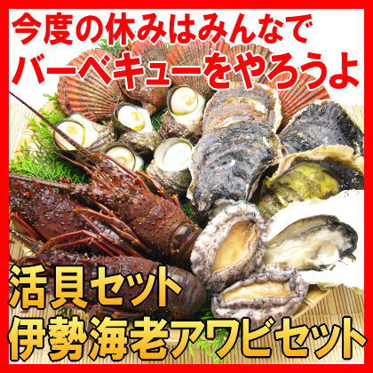 ぷりっぷりの旨さ セール 登場から人気沸騰 伊勢志摩の美味しい貝が大集合 バーベキュー 入荷予定 伊勢海老アワビセット