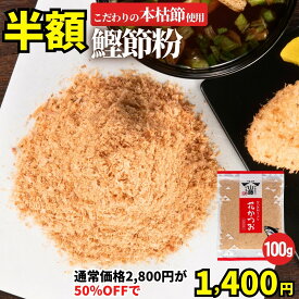 【半額★19日(土)20:00~26日(日)09:59】2,800円⇒1,400円！複数購入でおまけ最大3袋‼︎ 無添加 鰹節粉 100g×1袋 送料無料 本枯節 鰹節 かつお節 かつおぶし かつおだし かつお粉 鰹粉 粉末 うま味 出汁用 出汁 だし 調味料 離乳食 ふりかけ