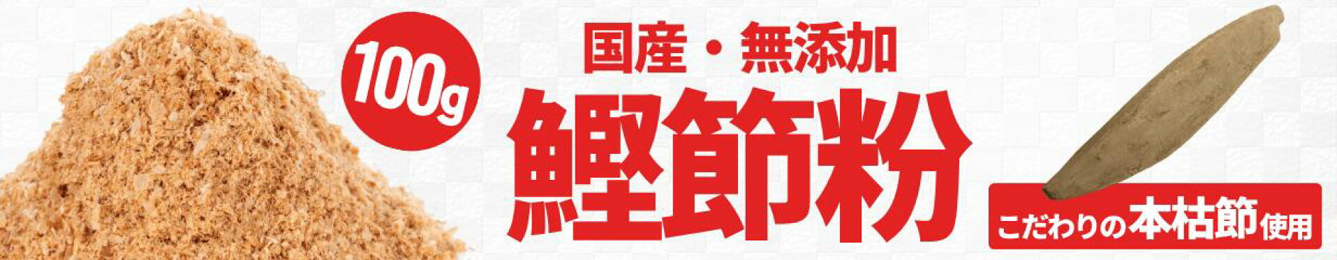 山藤自慢の国産・無添加鰹節粉