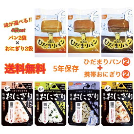 【74時間限定クーポン配布中!!】非常食セット 選べる4袋セット【ひだまりパン 2袋 携帯おにぎり2袋】長期保存 おにぎり ひだまりパン 防災 保存食 パン アルファ米 尾西食品 おにぎり 非常食 5年 非常食パン 5年保存 オフィス 旅行用 備蓄 備蓄用