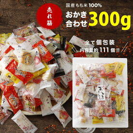 おかき 詰め合わせ 8種類 300g お得用 個包装 お菓子 ギフト あられ 食べ比べ 大量 お得 かわいい お土産 お菓子 子供 詰め合わせ こども おやつ アラレ おかし 退職 挨拶 お礼 お菓子 可愛い 手土産 送料無料 お得 スイーツ プチギフト