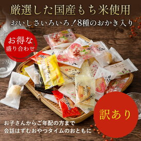 【ゲリラSALE】 【訳あり】 【賞味期限2024年7月23日】 おかき 詰め合わせ 120g 1袋 4袋 6袋 8袋 セット もち米 あられ 個包装 お菓子 詰合せ こども 子供 おやつ 食べ比べ せんべい 大量 お菓子 詰め合わせ ギフト 煎餅 アラレ 小分け お土産 手土産 お菓子 プチギフト