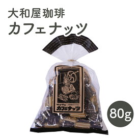 大和屋珈琲 カフェナッツ 80g×20袋 まとめ買い コーヒー スイーツ プチギフト おやつ