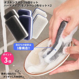 最短翌日 ダスキンスポンジ モノトーン 6個セット キッチン 台所用 抗菌 送料無料 プレゼント 母の日 ポイント消費 ハードタイプ 台所用スポンジ ダスキン スポンジ ポイント消化 送料無 ダスキンのスポンジ ダスキンスポンジ送料無料 3個入り ダスキン食器洗いスポンジ