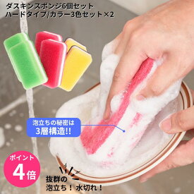 ダスキンスポンジ 6個セット キッチン 台所用 抗菌 送料無料 プレゼント 母の日 だすきん ポイント消費 最安値 ハードタイプ 台所用スポンジ ダスキン スポンジ ポイント消化 送料無 ダスキンのスポンジ ダスキンスポンジ送料無料 3個入り ダスキン食器洗いスポンジ