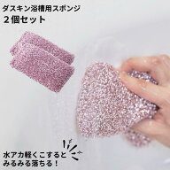ダスキン浴槽用スポンジ 2個セット ダスキン 風呂 スポンジ バススポンジ お風呂 送料無料 プレゼント 母…