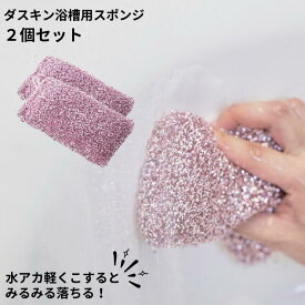 ダスキン浴槽用スポンジ 2個セット ダスキン 風呂 スポンジ バススポンジ お風呂 送料無料 プレゼント 母の日 敬老の日 お中元 お歳暮 大掃除 スポンジ だすきん ポイント消費 浴室 浴室用 浴槽 浴槽用