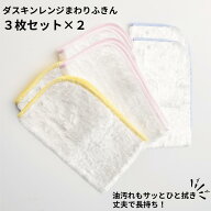 ダスキン ふきん レンジまわりふきん ホワイト3枚入り 2セット 台ふきん キッチン 送料無料 プレゼント …