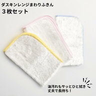 ダスキン ふきん レンジまわりふきん 3枚入 台ふきん キッチン 送料無料 プレゼント 母の日 お中元 お歳…