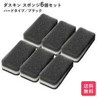ダスキンスポンジ ブラック 6個セット 個装 送料無料 プレゼント 母の日 敬老の日 お歳暮 大掃除 ダスキ…