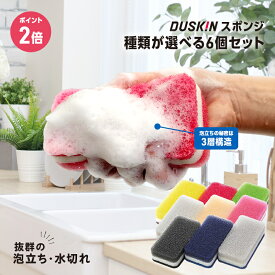ダスキンスポンジ 色が選べる よりどり 6個セット キッチン 台所用 抗菌 送料無料 プレゼント 母の日 ポイント消費 最安値 ソフト ダスキン スポンジ ポイント消化 送料無 スポンジセット ダスキンのスポンジ ダスキンスポンジ送料無料 3個入り ダスキン食器洗いスポンジ