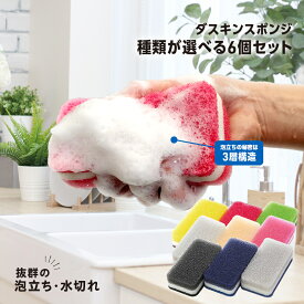 ダスキンスポンジ 色が選べる よりどり 6個セット キッチン 台所用 抗菌 送料無料 プレゼント 母の日 ポイント消費 最安値 ソフト ダスキン スポンジ ポイント消化 送料無 スポンジセット ダスキンのスポンジ ダスキンスポンジ送料無料 3個入り ダスキン食器洗いスポンジ