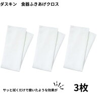 ダスキン 食器ふきあげクロス 3枚 ふきん クロス 拭き上げ 食器用 食器拭き キッチン 皿 グラス 汚れをひ…
