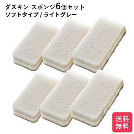ダスキン スポンジ ライトグレー 6個セット 個装 送料無料 プレゼント 母の日 敬老の日 お中元 お歳暮 大掃除 スポンジ だすきん ポイント消費 ソフト ソフトタイプ ぐれー duskin ダスキンスポンジ ポイント消化 送料無 スポンジセット ダスキン台所用スポンジ
