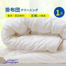 布団クリーニング 圧縮 中バッグコース 1枚 クリーニング 宅配 羽毛布団 シングル 掛布団 布団カバー 送料無料 毛布 ふとん 枕 ベビー布団 防虫 安い 引っ越し 配達 洗濯 クーポン おすすめ 丁寧 丸洗い セミダブル 掛け布団 寝具 こたつ 防ダニ 枕クリーニング シーツ