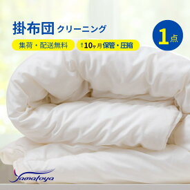 布団クリーニング 保管 圧縮 中バッグコース 1枚 クリーニング 宅配 羽毛布団 シングル 掛布団 布団カバー 送料無料 毛布 ふとん 枕 ベビー布団 防虫 安い 引っ越し 配達 洗濯 クーポン おすすめ 丁寧 丸洗い セミダブル 掛け布団 寝具 こたつ 防ダニ 保管あり ダブル