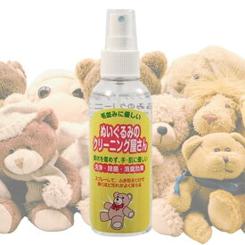 ぬいぐるみのクリーニング屋さん 150ml セット エスケイエス ぬいぐるみ用 洗剤 スプレータイプ 家庭 クリーナー 送料無料 ぬいぐるみ クリーニング 携帯