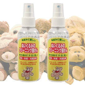 ぬいぐるみのクリーニング屋さん 150ml セット エスケイエス ぬいぐるみ用 洗剤 スプレータイプ 家庭 クリーナー 送料無料 ぬいぐるみ クリーニング 携帯
