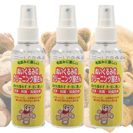 ぬいぐるみのクリーニング屋さん 150ml セット エスケイエス ぬいぐるみ用 洗剤 スプレータイプ 家庭 クリーナー 送料無料 ぬいぐるみ クリーニング 携帯