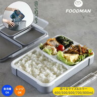 フードマン 薄型弁当箱 シービージャパン 400 500 600 700 800 汁がもれない 立てて運べる 洗いやすい 抗…