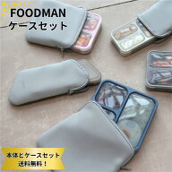 フードマン 薄型弁当箱 ケース セット シービージャパン 400 500 600 700 800 汁がもれない 立てて運べる…