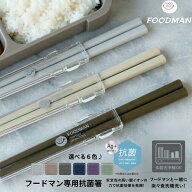 フードマン 箸 携帯 通販 フードマン専用 お箸 弁当 おはし 携帯箸 お弁当箸 コンパクト 抗菌 21cm 食洗…