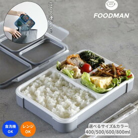フードマン 薄型弁当箱 シービージャパン 400 500 600 800 汁がもれない 立てて運べる 洗いやすい 抗菌 食洗機対応 子供 大人 男子 女子 ワンプレート 一体型 おしゃれ FOODMAN CBJAPAN フードマン400 フードマン500 フードマン600 フードマン弁当箱 弁当箱 弁当