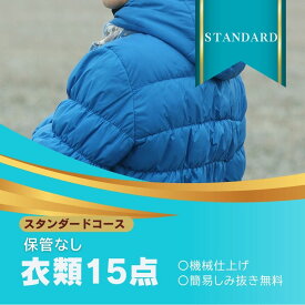 ★スタンダードコース 衣類クリーニング 宅配 15点 まで 詰め放題ハンガー仕上げ 保管なし 送料無料 ダウン ワンピース シミ抜き無料 コート スーツ 安い 高品質 配達 洗濯 冬物 預かり クーポン 安心 撥水加工 宅配虫 抗菌 除菌 引っ越し おすすめ