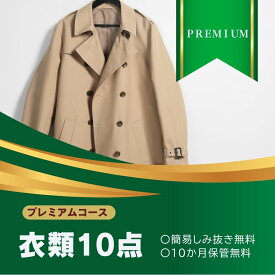 プレミアムコース 宅配クリーニング 宅配 10点 まで 詰め放題ハンガー仕上げ 保管付き 送料無料 ダウン ワンピースシミ抜き無料 保管 コート スーツ 安い 高品質 配達 洗濯 冬物 預かり クーポン 安心 保管あり 撥水加工 宅配虫 引っ越し おすすめ クリーニング